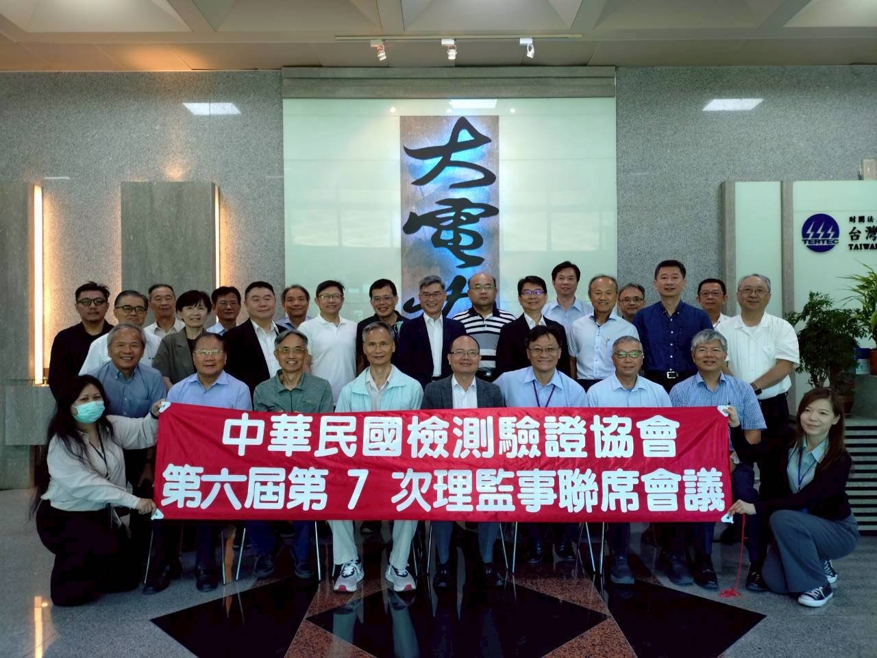 中華民國檢測驗證協會第六屆第7次理監事聯席會議